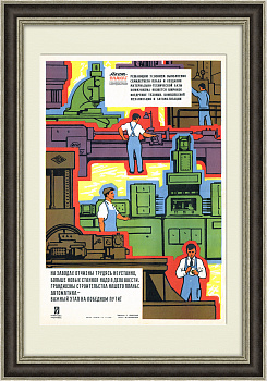 За автоматикой - будущее! Советский плакат