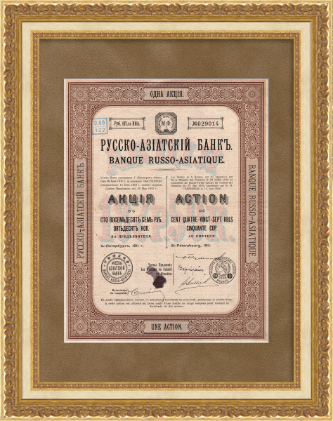 Русско-Азиатский банк. Акция в 187 рублей 50 копеек 1911 года