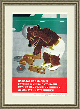 Из ворот на самокате глупый мишка лихо катит. Советский, сатирический плакат