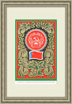 РСФСР, большой плакат в раме