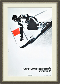 Горнолыжный спорт, большой советский плакат