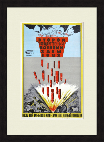 Пусть мой рубль, по немцам-гадам, бьет и бомбой и снарядом! Второй государственный военный заем, уникальный плакат 1943 года