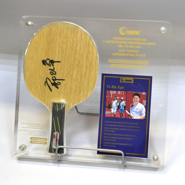 Теннисная ракетка с автографом чемпиона мира по пинг-понгу Го Юэхуа