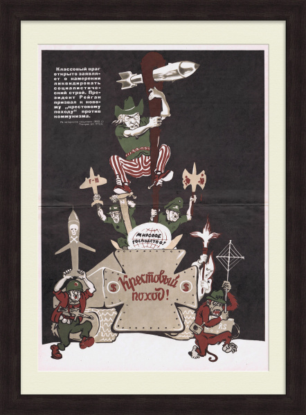 США против СССР: "крестовый поход" против коммунизма. Советский плакат