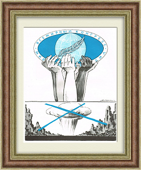 Весь мир против войны! Советский плакат