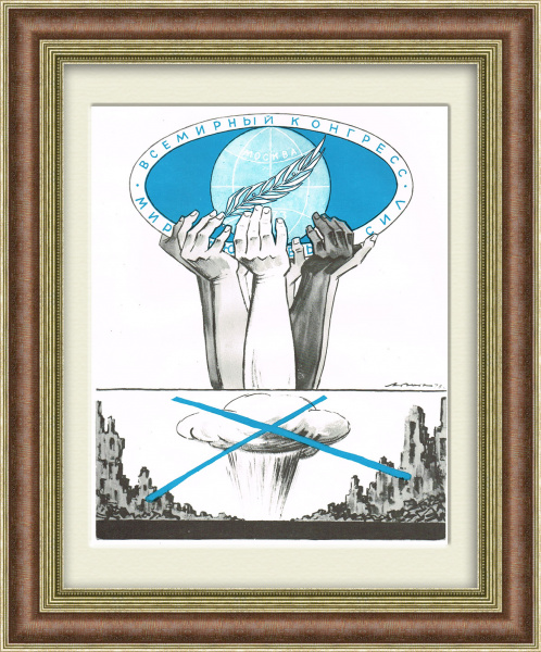 Весь мир против войны! Советский плакат