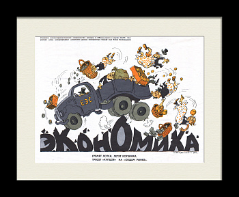 Гремят лотки, летят корзинки, трясет «купцов» на «общем рынке». Кризис ЕЭС, редкий, сатирический плакат