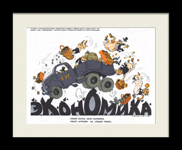 Гремят лотки, летят корзинки, трясет «купцов» на «общем рынке». Кризис ЕЭС, редкий, сатирический плакат