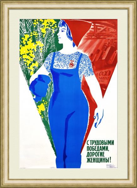 С трудовыми победами, женщины! Советский, агитационный плакат