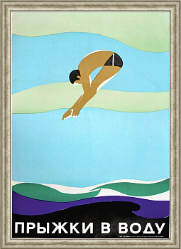 Прыжки в воду. Редкий, советский плакат