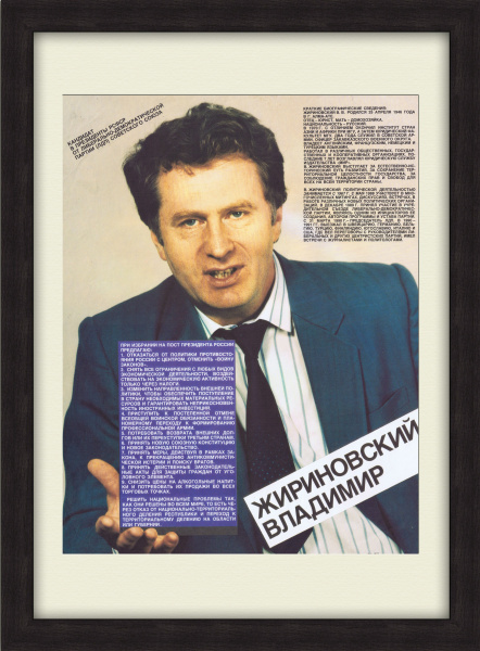 Жириновский на выборах Президента РСФСР. Агитационный плакат