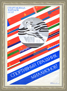 Спортивный праздник миллионов! Советский плакат большого размера