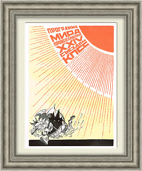 "Программа мира" против холодной войны! Плакат СССР