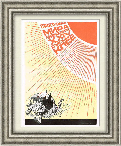 "Программа мира" против холодной войны! Плакат СССР