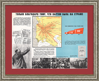 Только благодаря тому, что Партия была на страже! Военная дисциплина, советский, агитационный плакат