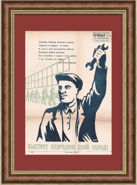 Быстрее возродим свой завод в Макеевке! Плакат 1944 года