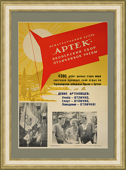 Артек: учеба, спорт, поведение - ОТЛИЧНО! Редкий, советский плакат