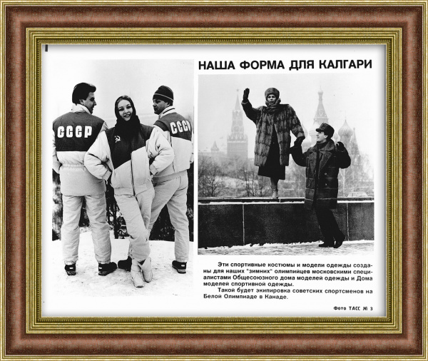 Советские спортсмены в новой экипировке для Олимпиады. Раритетное фото ТАСС