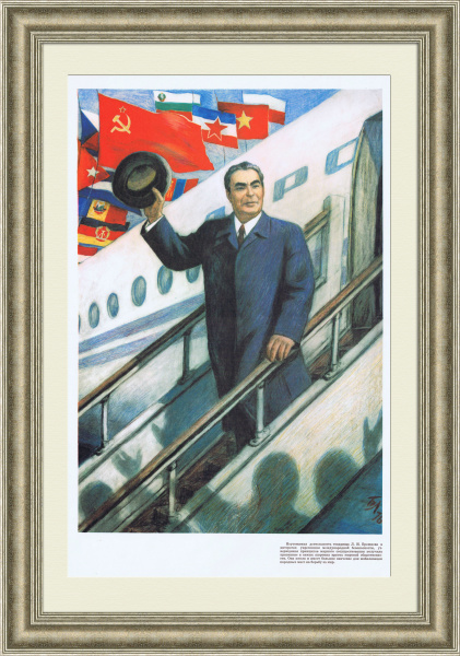 Брежнев за укрепление международной безопасности! Авторский плакат