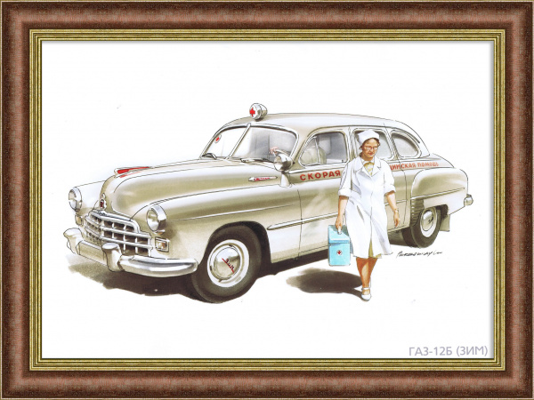 ГАЗ-12Б (ЗИМ), автомобиль Скорой помощи. Авторский постер