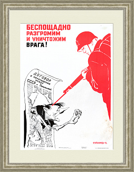 Беспощадно разгромим и уничтожим врага! Плакат СССР, Кукрыниксы
